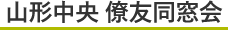 山形中央高等学校 僚友同窓会